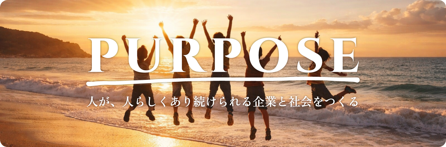 人が,人らしくあり続ける企業と社会をつくる