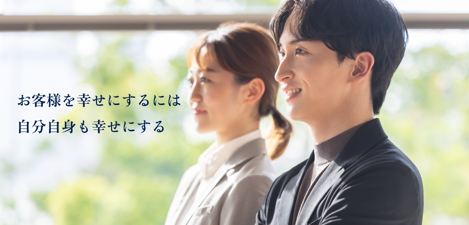 お客様を幸せにするには自分自身も幸せにする