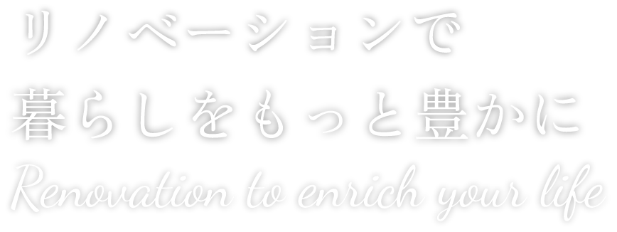 リノベーションで暮らしをもっと豊かに