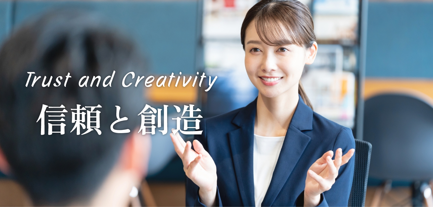 信頼と創造