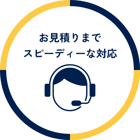 お見積りまでスピーディーな対応
