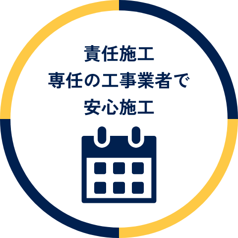 責任施工 専任の工事業者で安心施工